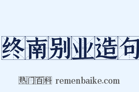 终南别业造句是什么意思的图片